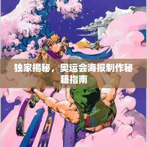 独家揭秘,奥运会海报制作秘籍指南