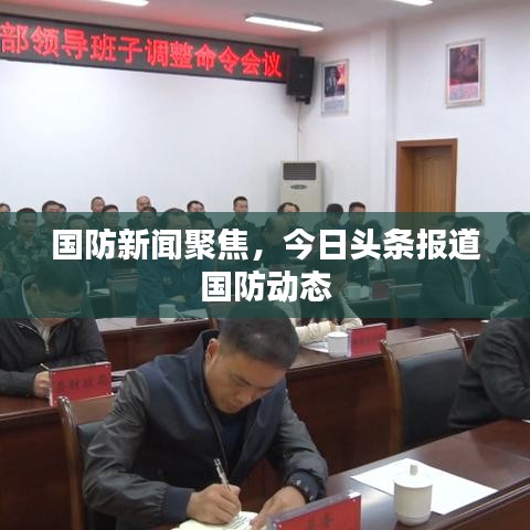 国防新闻聚焦，今日头条报道国防动态