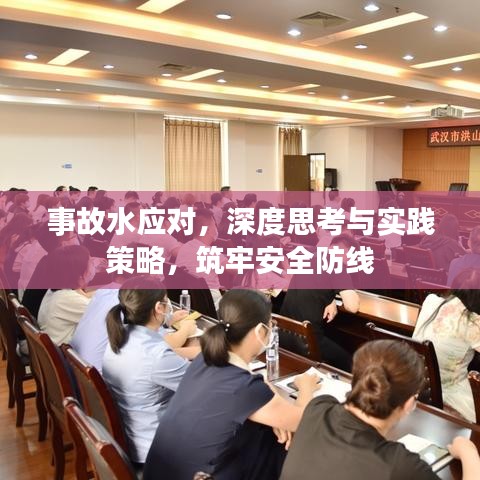 事故水应对,深度思考与实践策略,筑牢安全防线