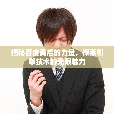 揭秘百度背后的力量，探索引擎技术的无限魅力