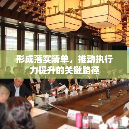 形成落实清单，推动执行力提升的关键路径