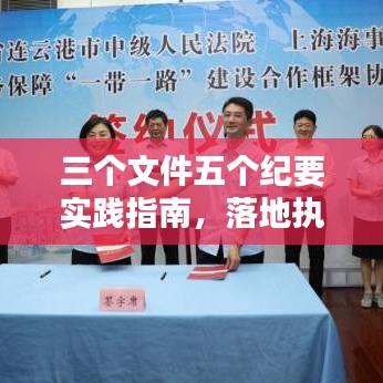 三个文件五个纪要实践指南，落地执行的操作指南