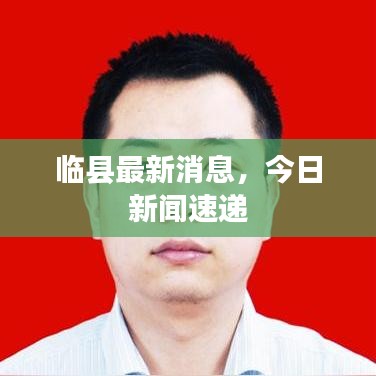 临县最新消息，今日新闻速递