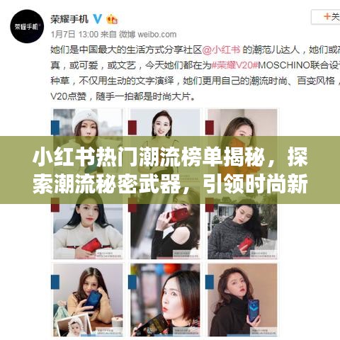 小红书热门潮流榜单揭秘，探索潮流秘密武器，引领时尚新风尚！