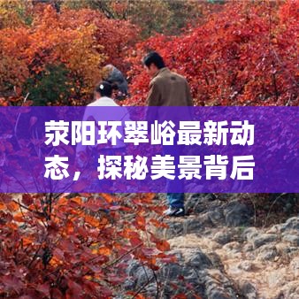 荥阳环翠峪最新动态，探秘美景背后的故事
