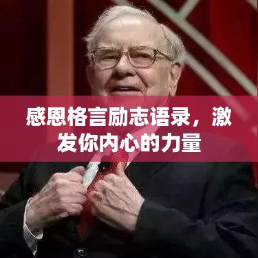 感恩格言励志语录，激发你内心的力量