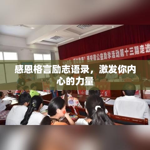 感恩格言励志语录,激发你内心的力量
