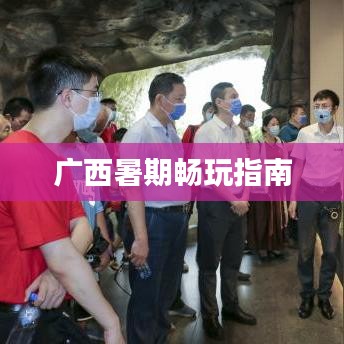 广西暑期畅玩指南