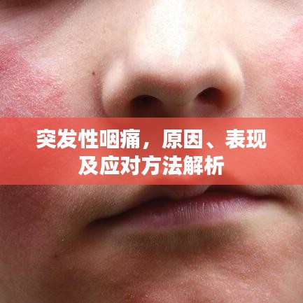 突发性咽痛，原因、表现及应对方法解析