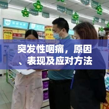 突发性咽痛,原因、表现及应对方法解析