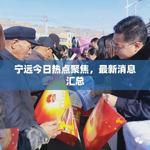宁远今日热点聚焦，最新消息汇总