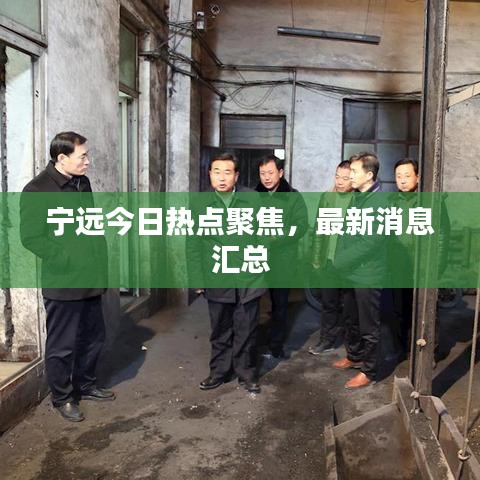 宁远今日热点聚焦,最新消息汇总