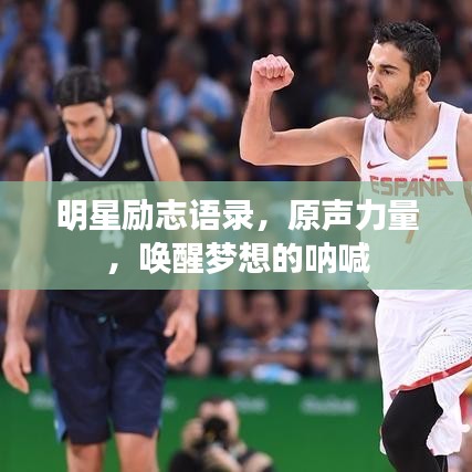明星励志语录,原声力量,唤醒梦想的呐喊