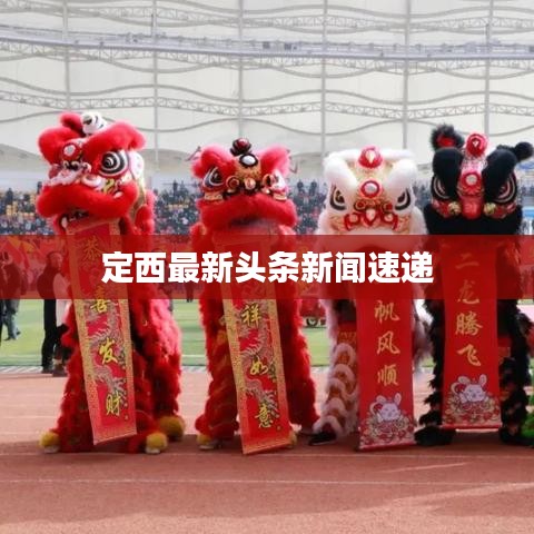 定西最新头条新闻速递