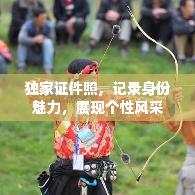 独家证件照，记录身份魅力，展现个性风采