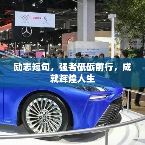 励志短句，强者砥砺前行，成就辉煌人生