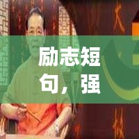 励志短句,强者砥砺前行,成就辉煌人生