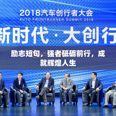 励志短句,强者砥砺前行,成就辉煌人生