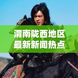 渭南陇西地区最新新闻热点速递