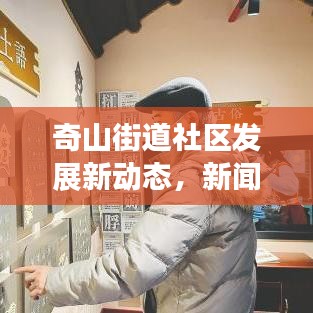 奇山街道社区发展新动态,新闻头条抢先看