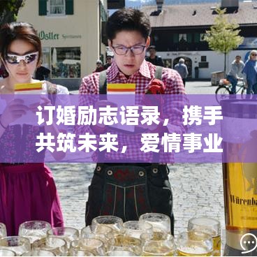 订婚励志语录，携手共筑未来，爱情事业双丰收