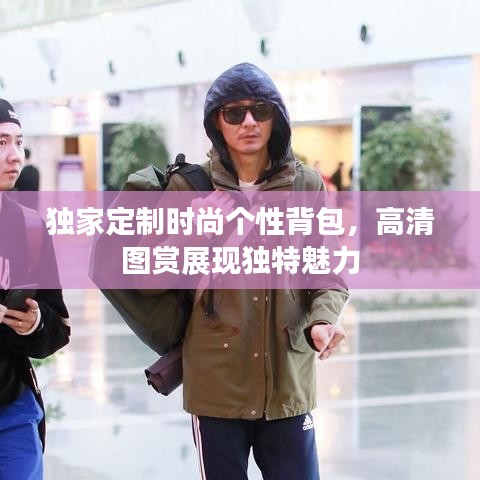 独家定制时尚个性背包，高清图赏展现独特魅力