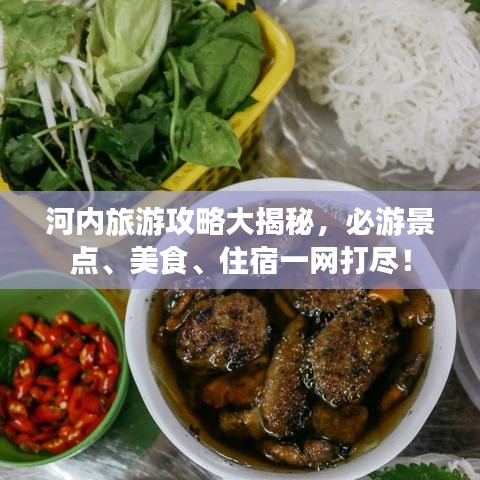 河内旅游攻略大揭秘,必游景点、美食、住宿一网打尽!