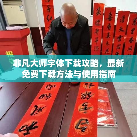 非凡大师字体下载攻略,最新免费下载方法与使用指南