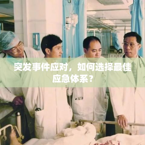 突发事件应对，如何选择最佳应急体系？