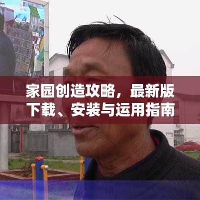 家园创造攻略，最新版下载、安装与运用指南