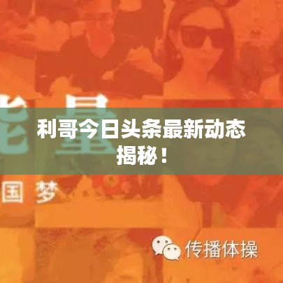 利哥今日头条最新动态揭秘!
