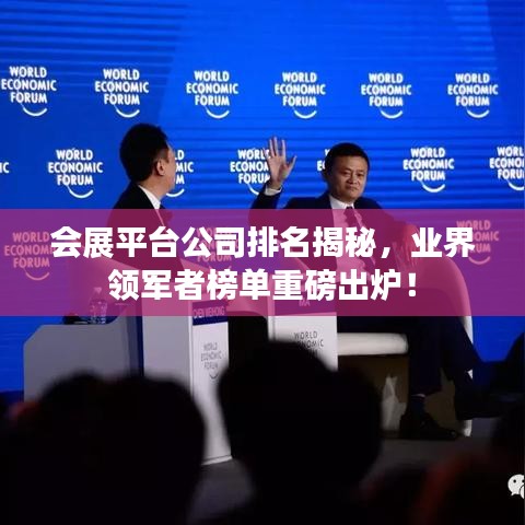 会展平台公司排名揭秘,业界领军者榜单重磅出炉!