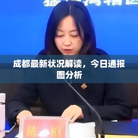 成都最新状况解读,今日通报图分析