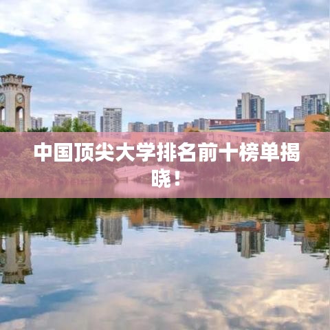 中国顶尖大学排名前十榜单揭晓!