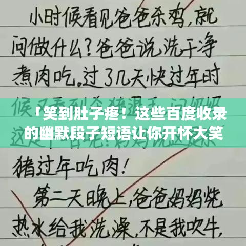 「笑到肚子疼！这些百度收录的幽默段子短语让你开怀大笑」