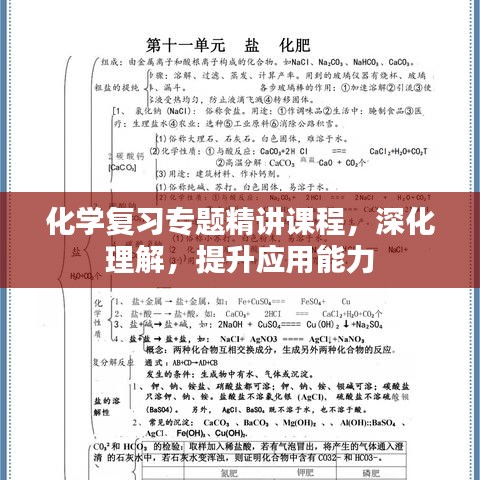 化学复习专题精讲课程，深化理解，提升应用能力