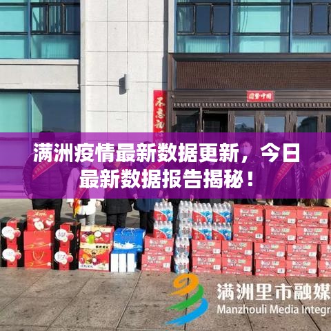 满洲疫情最新数据更新,今日最新数据报告揭秘!