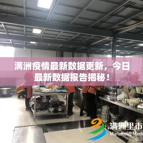 满洲疫情最新数据更新,今日最新数据报告揭秘!