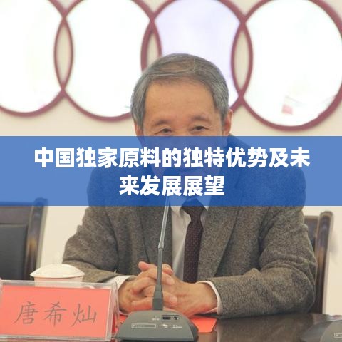 中国独家原料的独特优势及未来发展展望