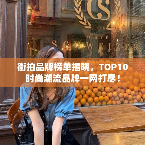 街拍品牌榜单揭晓,TOP10时尚潮流品牌一网打尽!