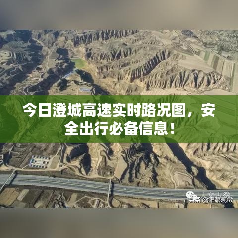 今日澄城高速实时路况图，安全出行必备信息！