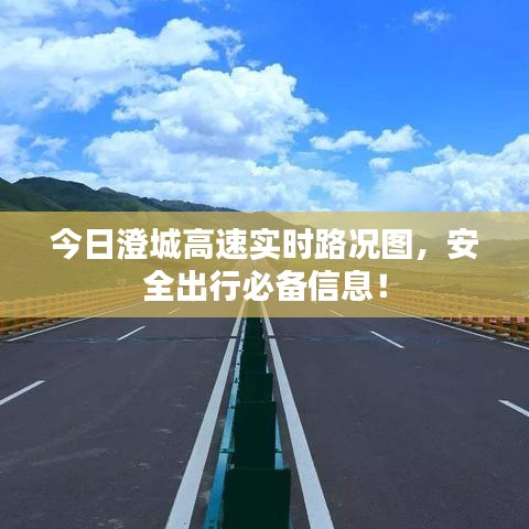 今日澄城高速实时路况图,安全出行必备信息!