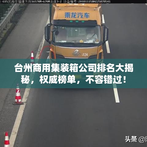 台州商用集装箱公司排名大揭秘，权威榜单，不容错过！