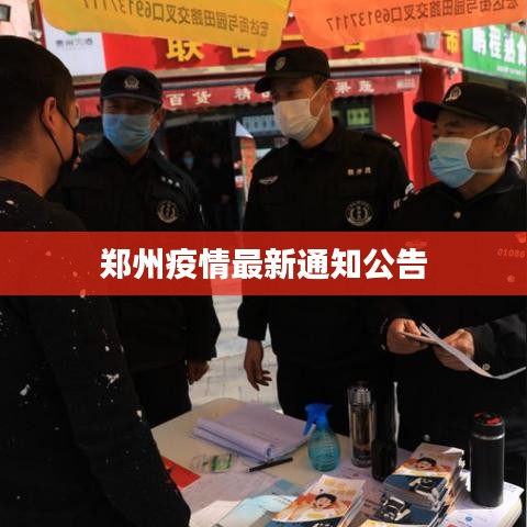 郑州疫情最新通知公告