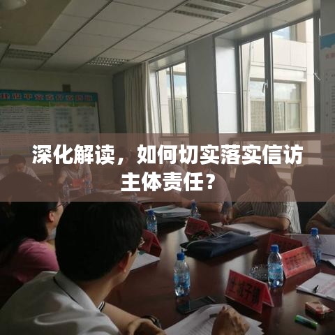 深化解读，如何切实落实信访主体责任？