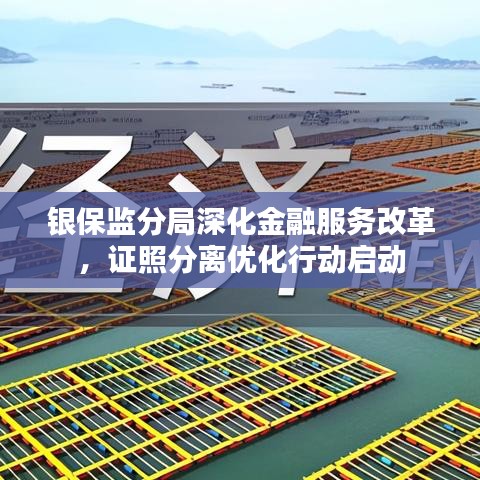 银保监分局深化金融服务改革，证照分离优化行动启动