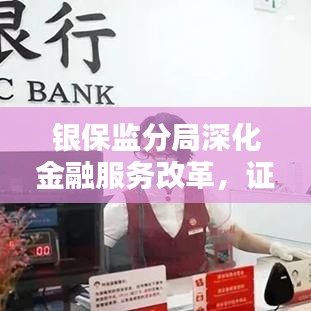 银保监分局深化金融服务改革,证照分离优化行动启动