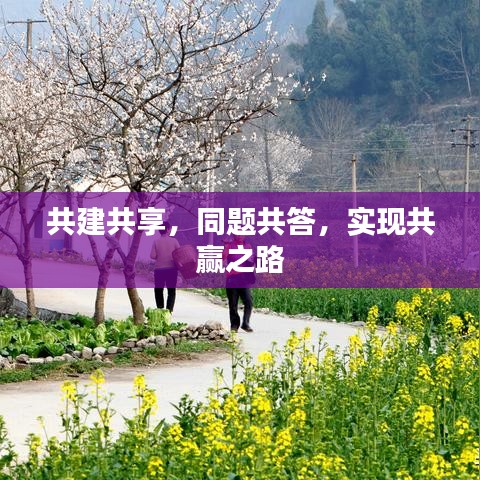 共建共享，同题共答，实现共赢之路