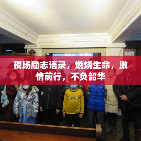夜场励志语录,燃烧生命,激情前行,不负韶华