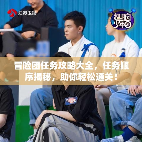 冒险团任务攻略大全，任务顺序揭秘，助你轻松通关！